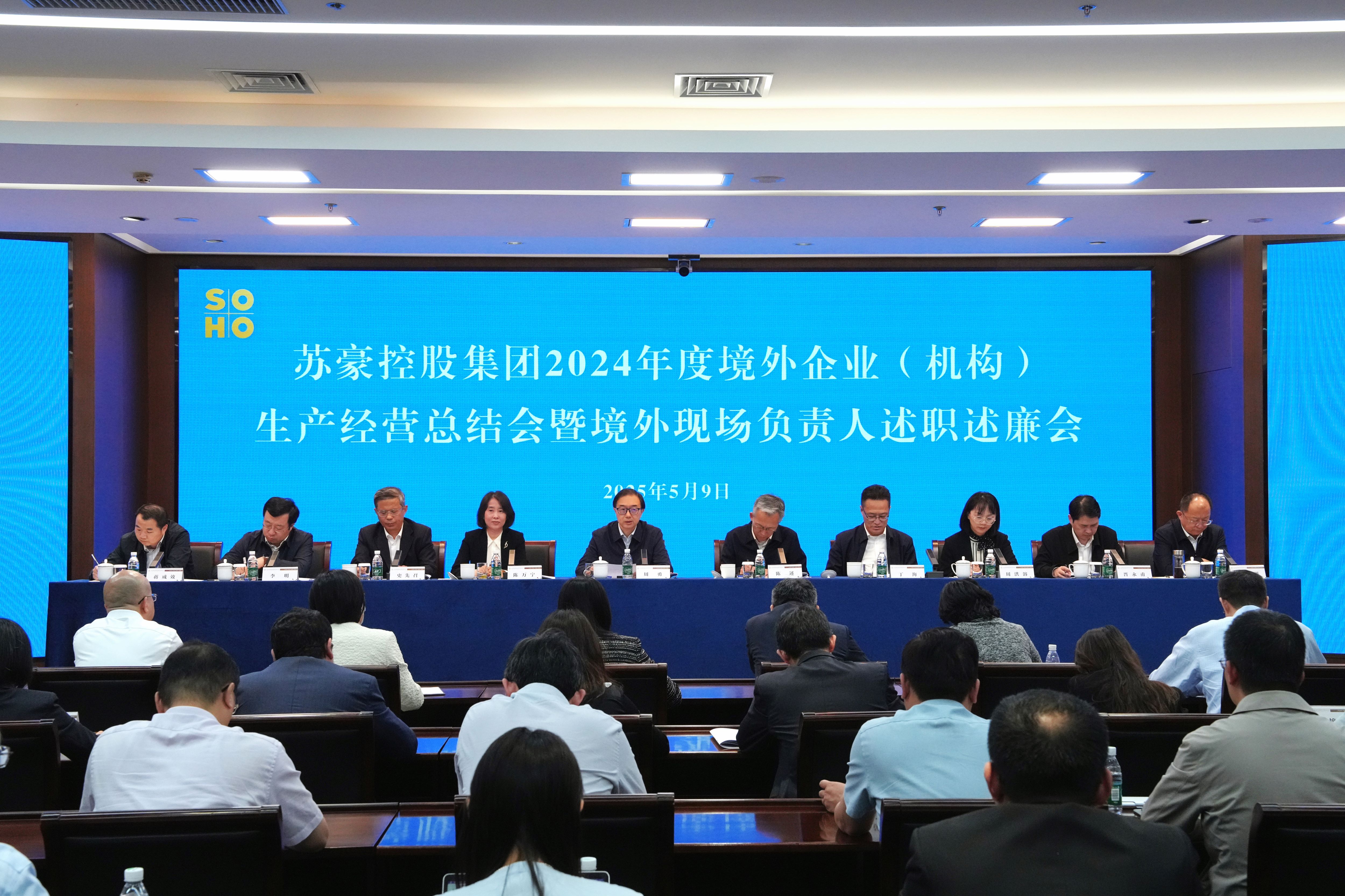 蘇豪控股集團召開2024年度境外企業（機構）生產經營總結會暨境外企業（機構）現場負責人述職述廉會